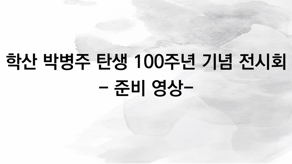 박병주 교수님 탄생 100주년 기념 전시회 준비영상