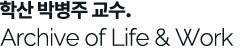 학산 박병주 교수 아카이브 홈페이지