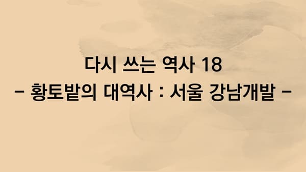 다시쓰는 역사 18 - 황토밭의 대역사 서울강남개발