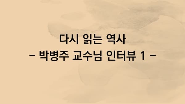 다시 읽는 역사 - 박병주 교수님 인터뷰 영상 1