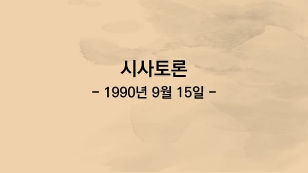 시사토론 - 박병주 교수님 출연 영상