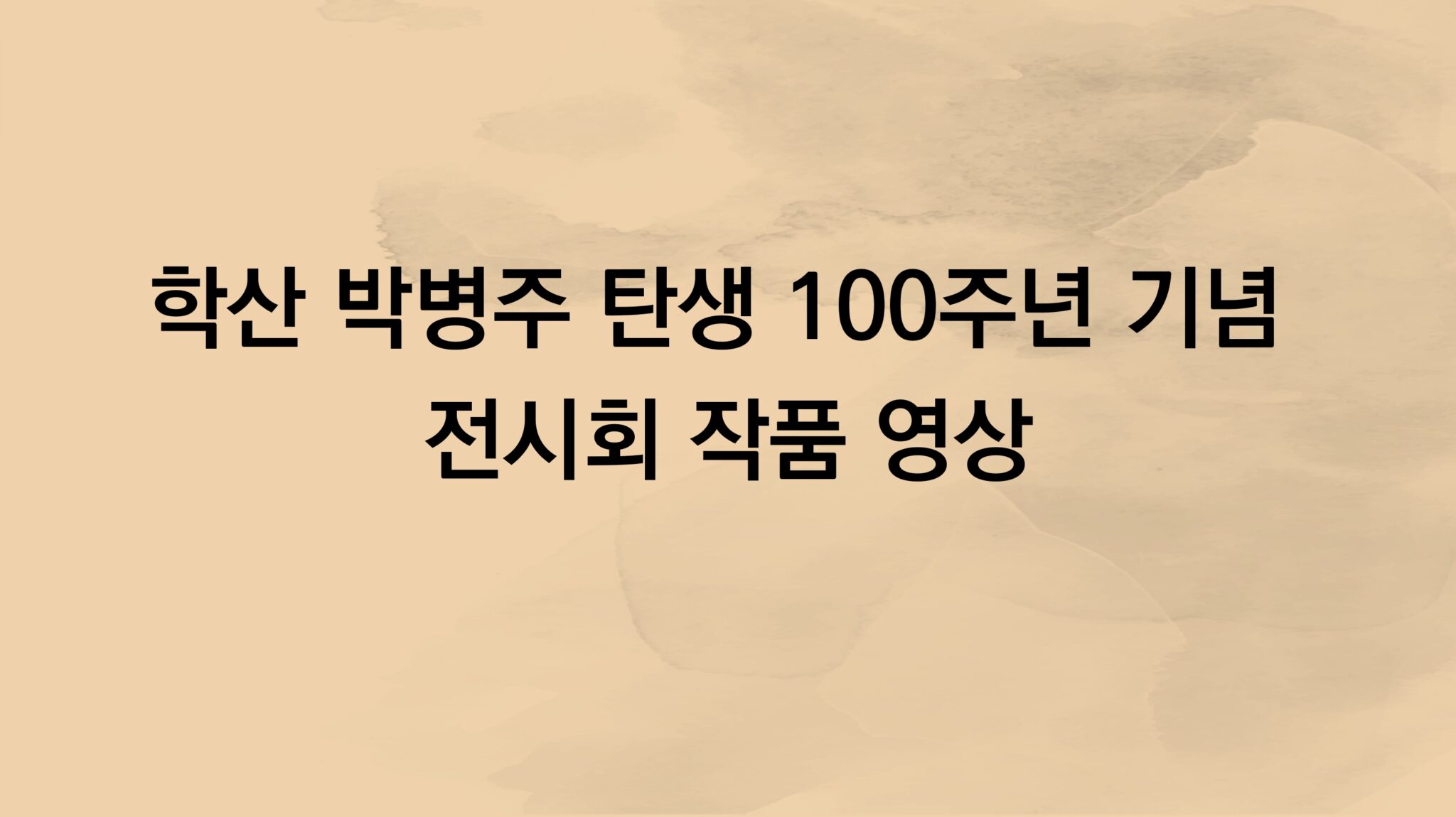 학산 박병주 탄생 100주년 기념 전시회 작품 영상