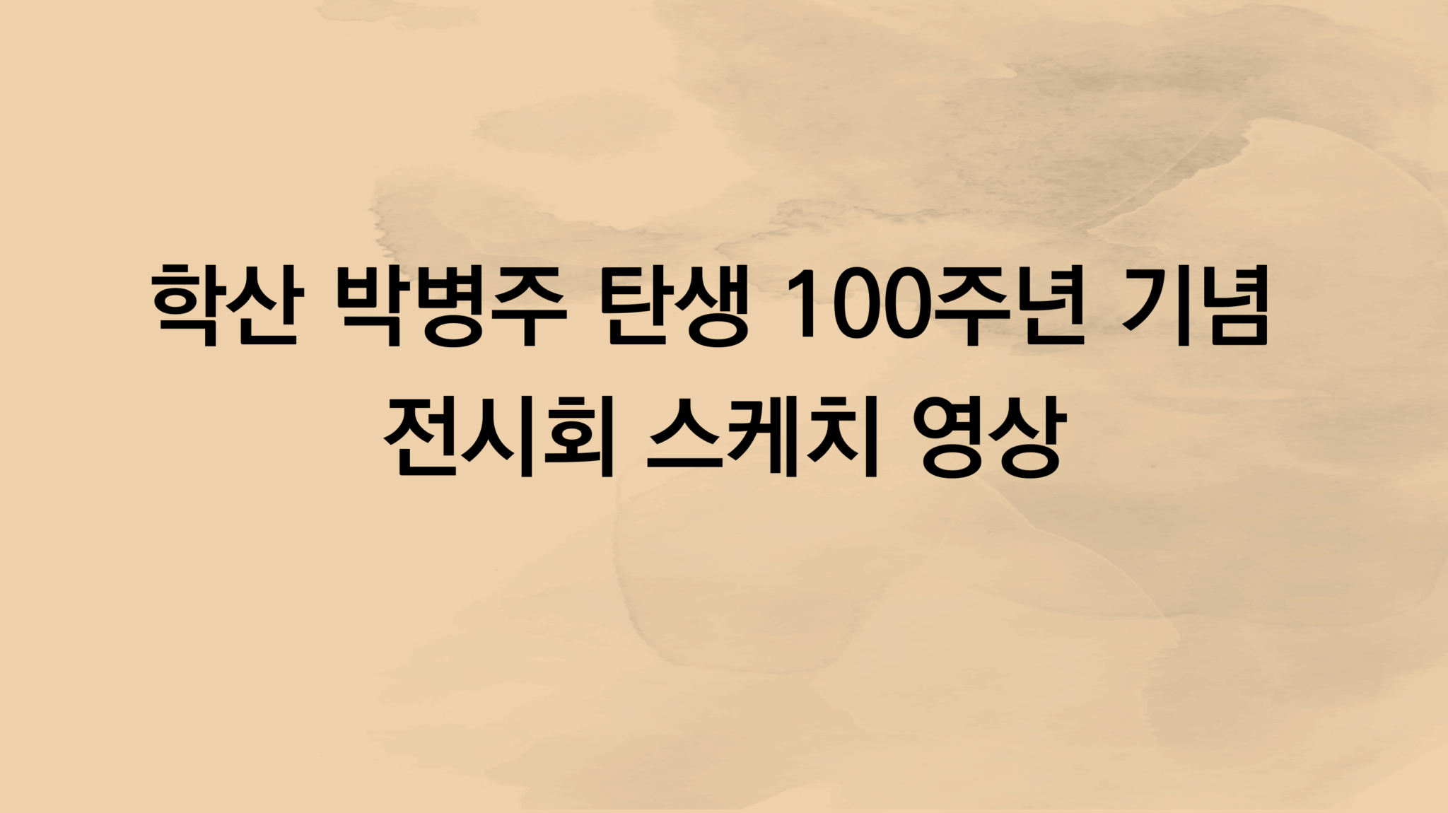 학산 박병주 탄생 100주년 기념 전시회 스케치 영상
