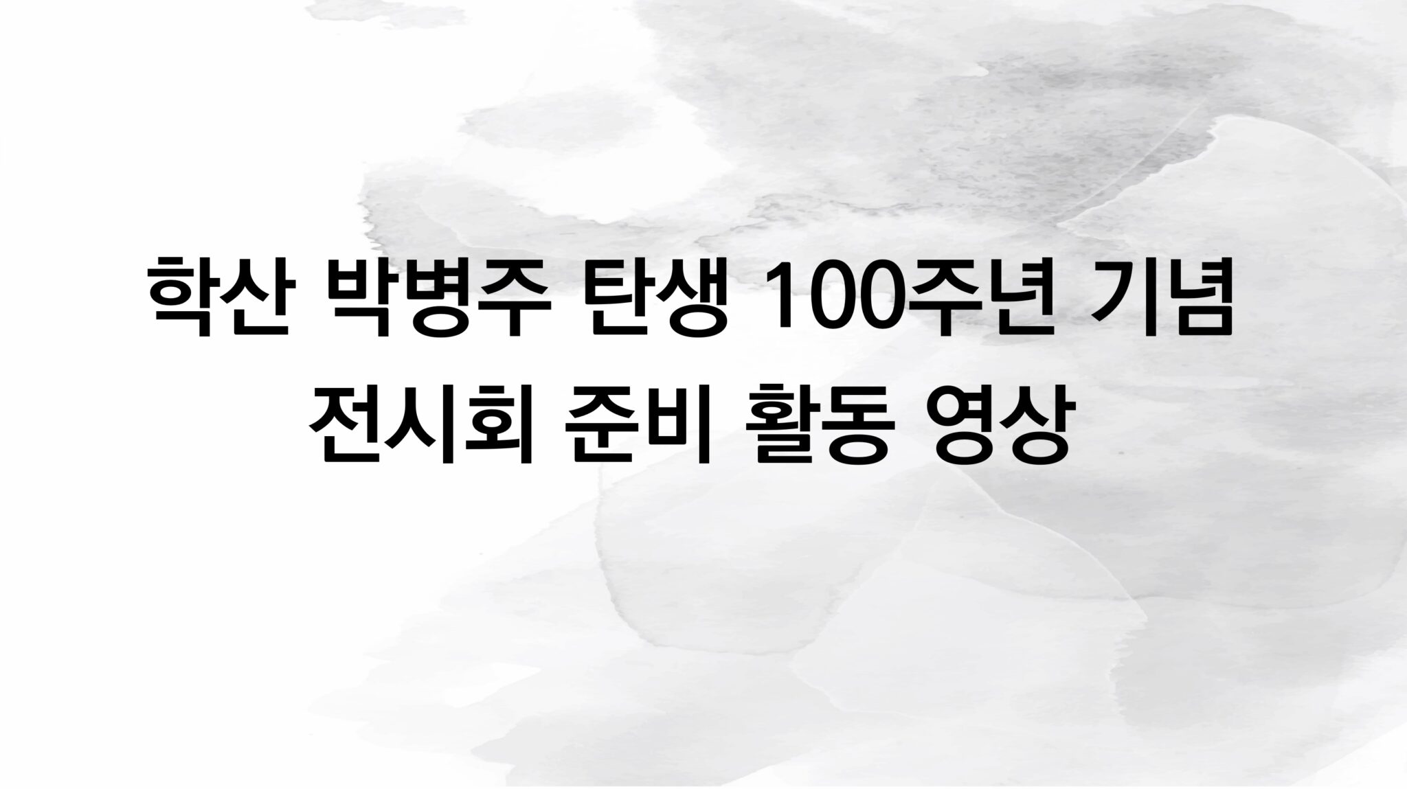 학산 박병주 탄생 100주년 기념 전시회 준비활동 영상